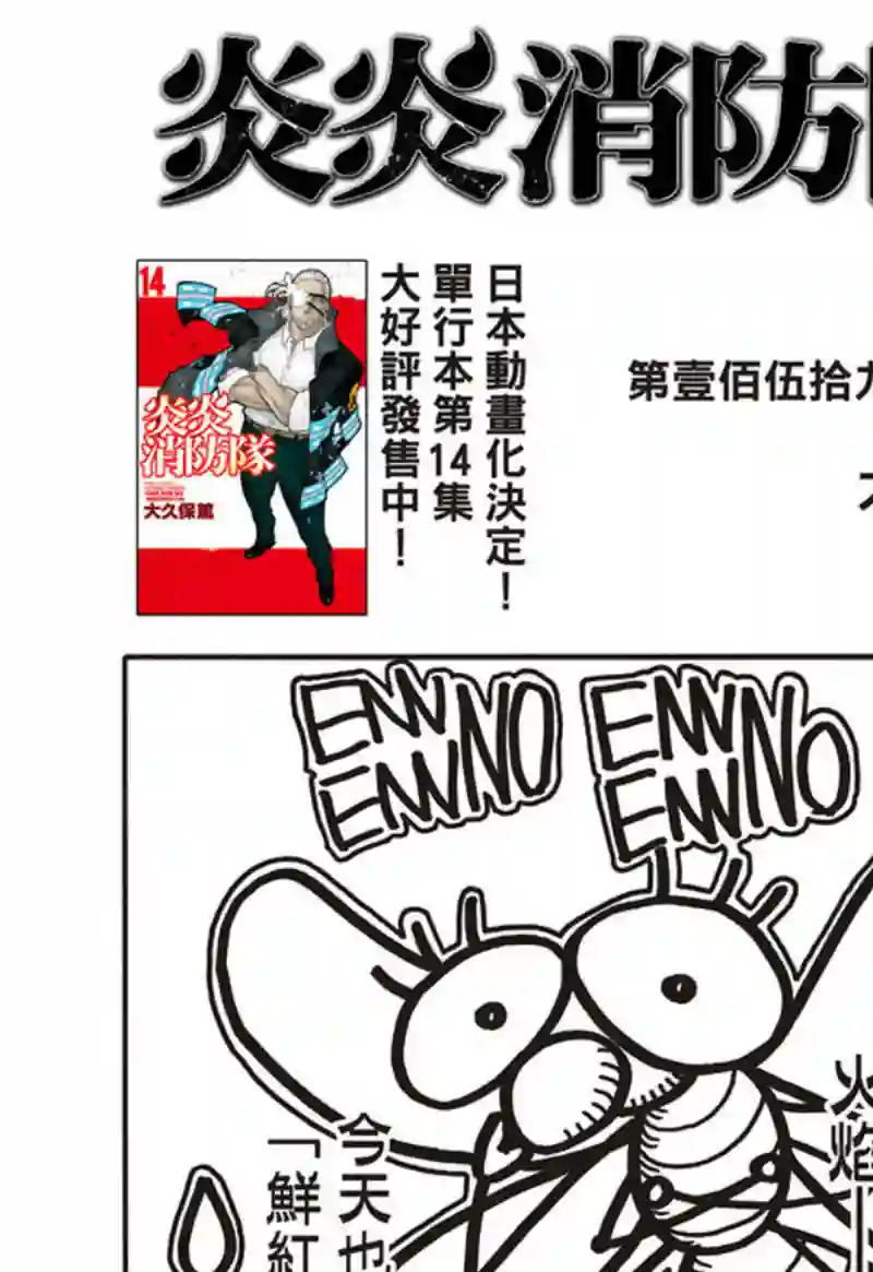 炎炎之消防队第159话 接战