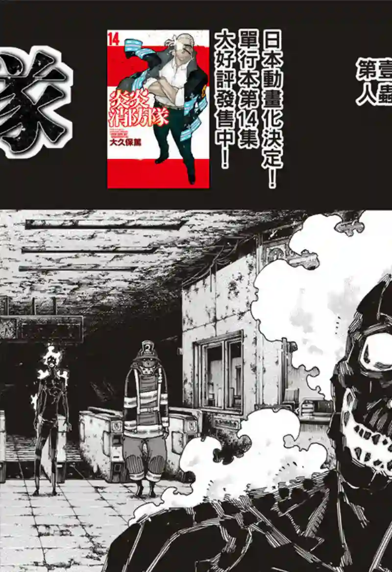 炎炎之消防队第160话 人蟲合力