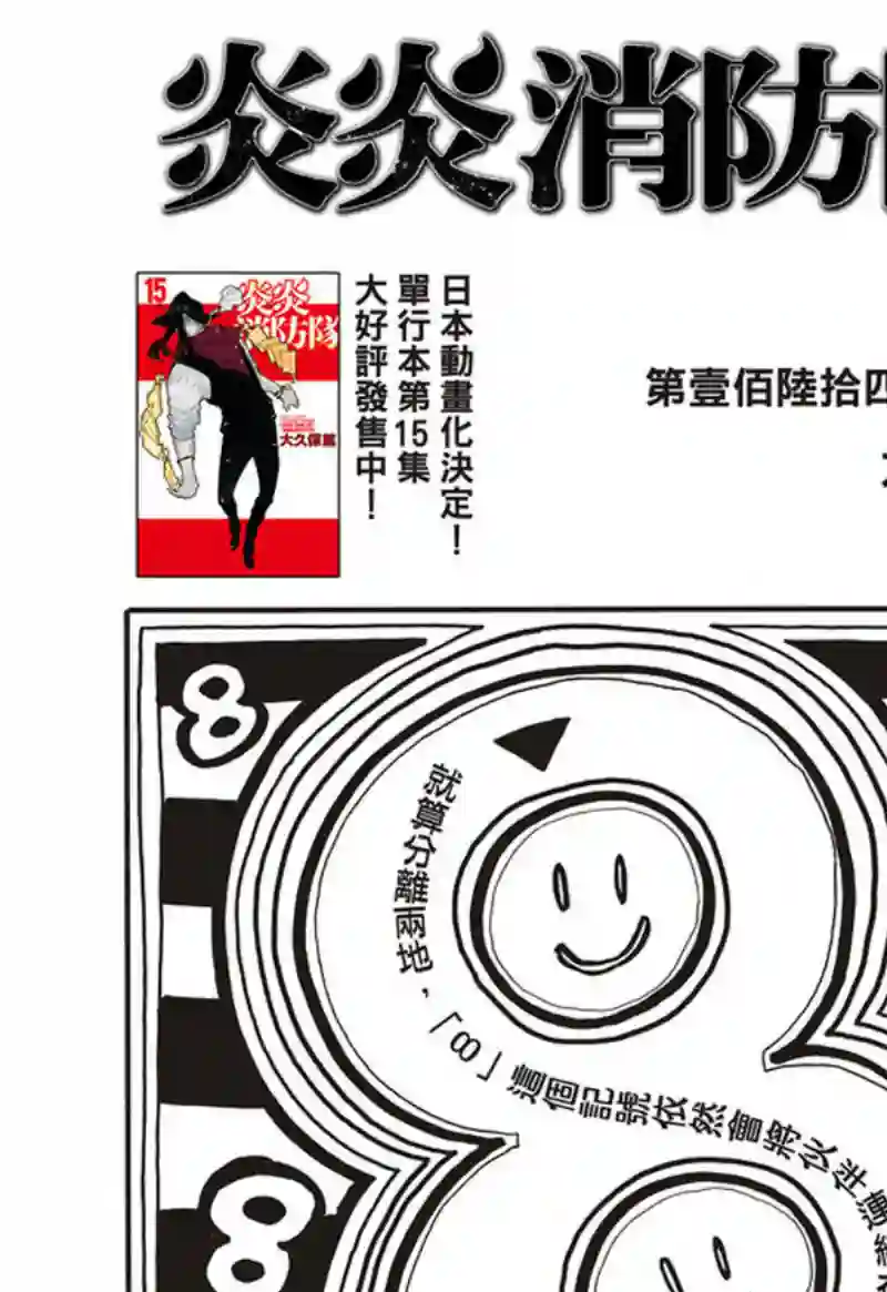 炎炎之消防队第164话 责任