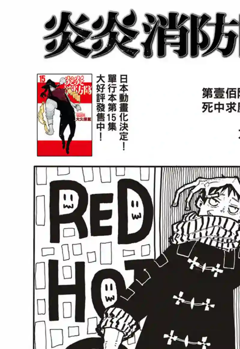 炎炎之消防队第165话 死中求魔女