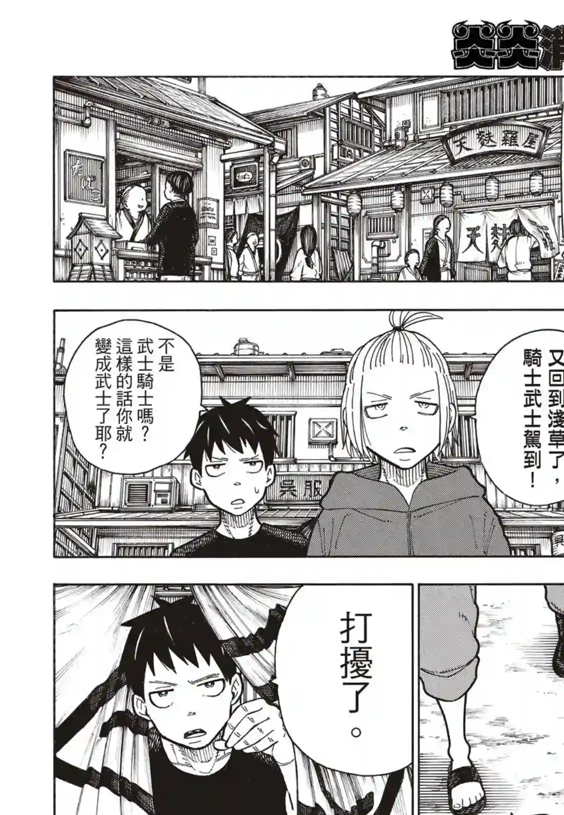 炎炎之消防队第168话 对照镜