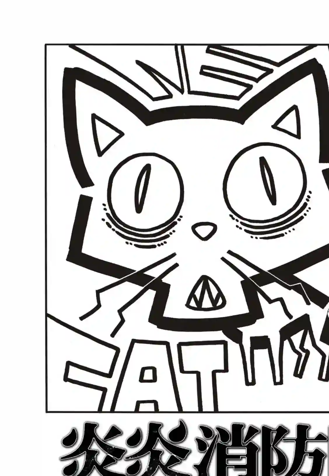 炎炎之消防队第171话 炎猫