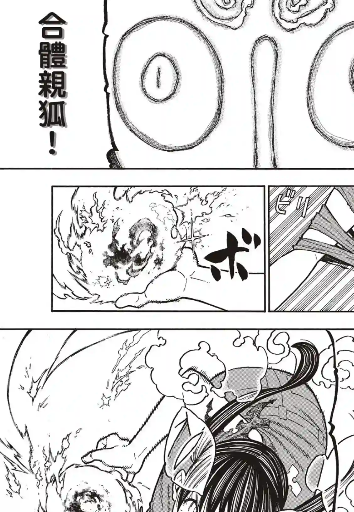 炎炎之消防队第171话 炎猫