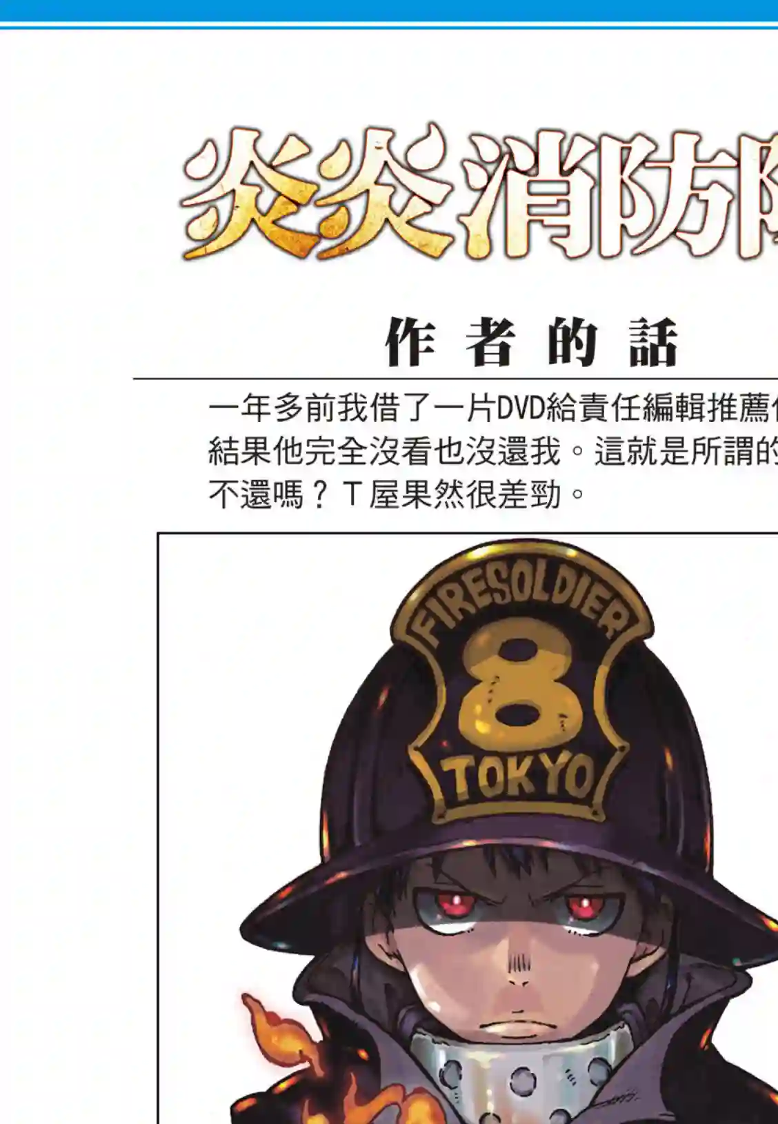 炎炎之消防队第172话 火场的蛮力