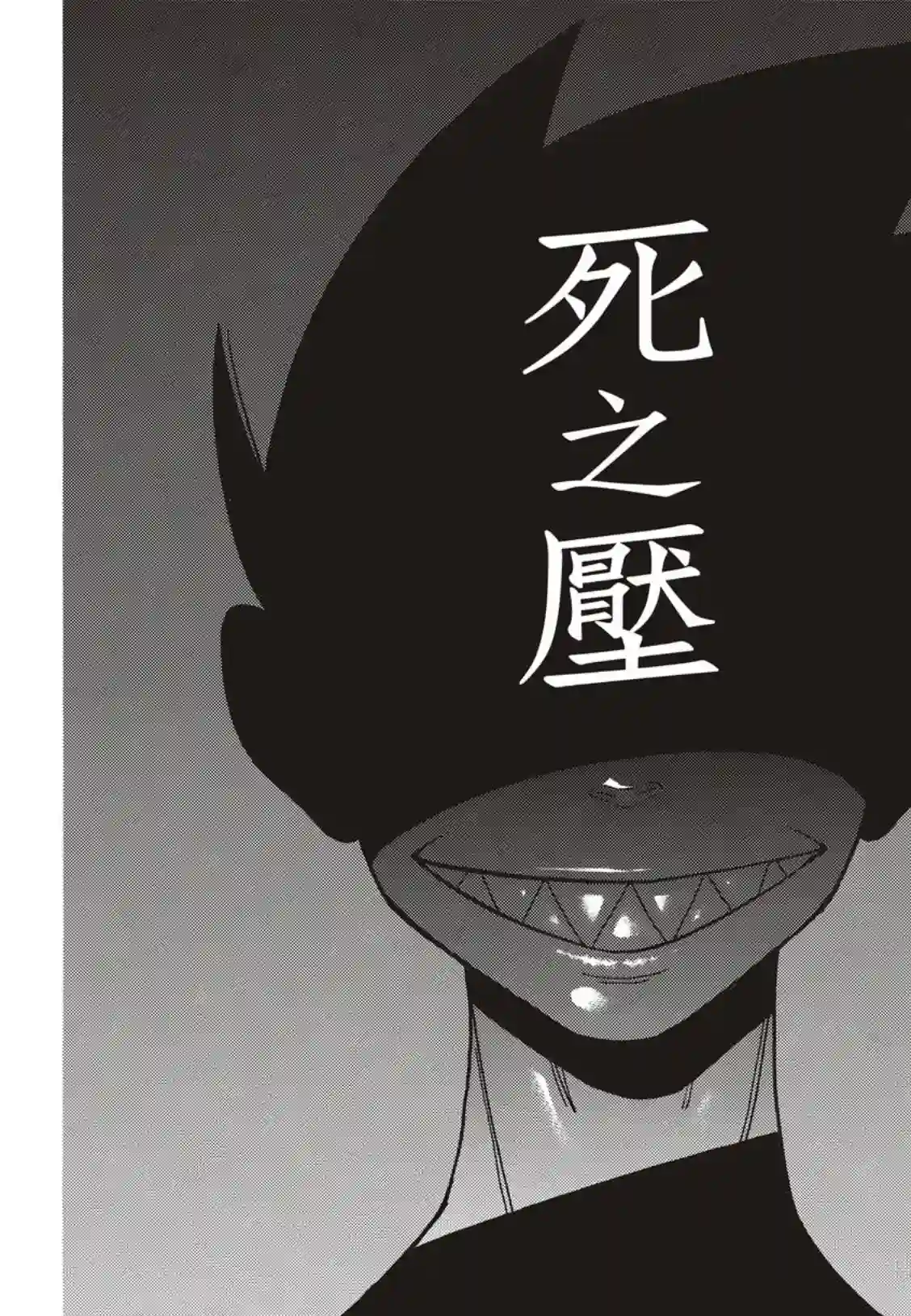 炎炎之消防队第173话 想着死亡