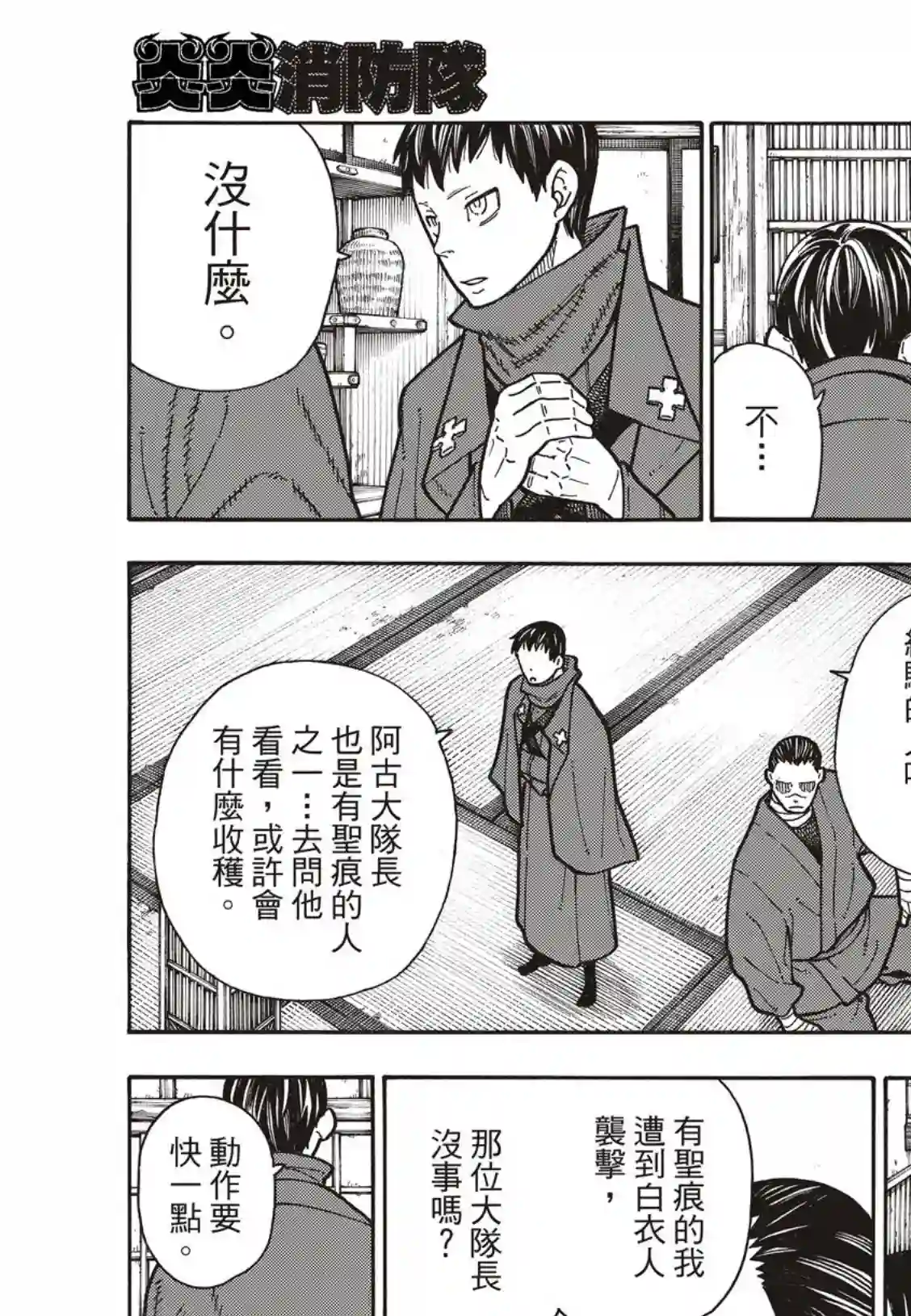 炎炎之消防队第173话 想着死亡