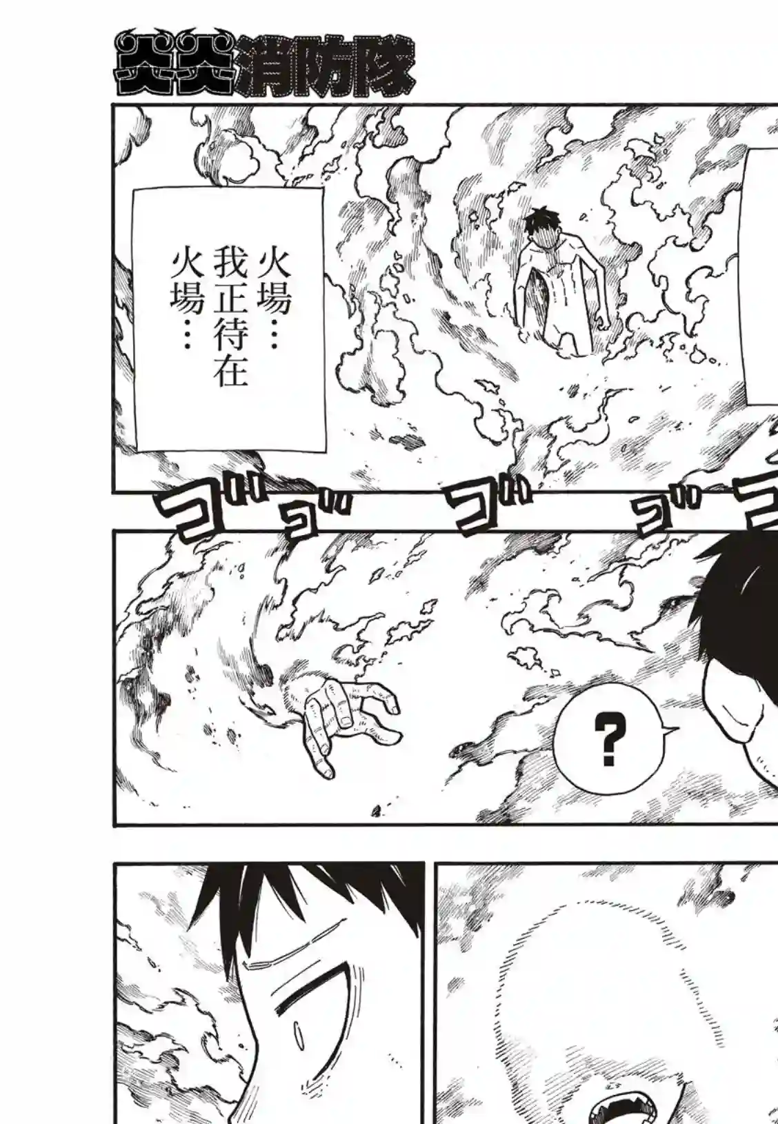 炎炎之消防队第173话 想着死亡