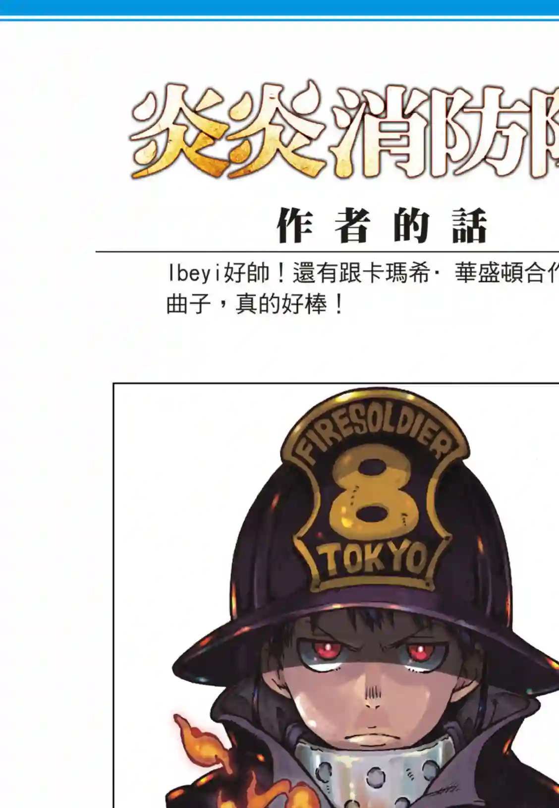 炎炎之消防队第174话 激动的征兆