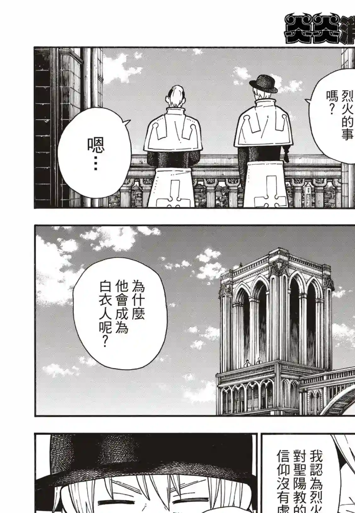 炎炎之消防队第175话 在信仰的中心