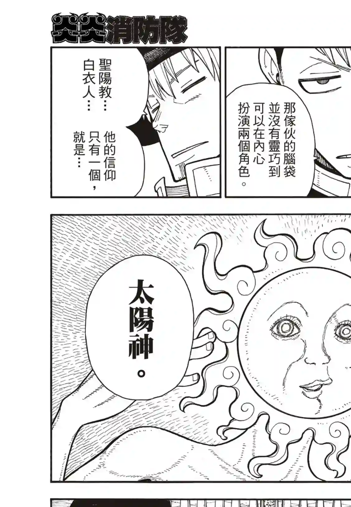 炎炎之消防队第175话 在信仰的中心