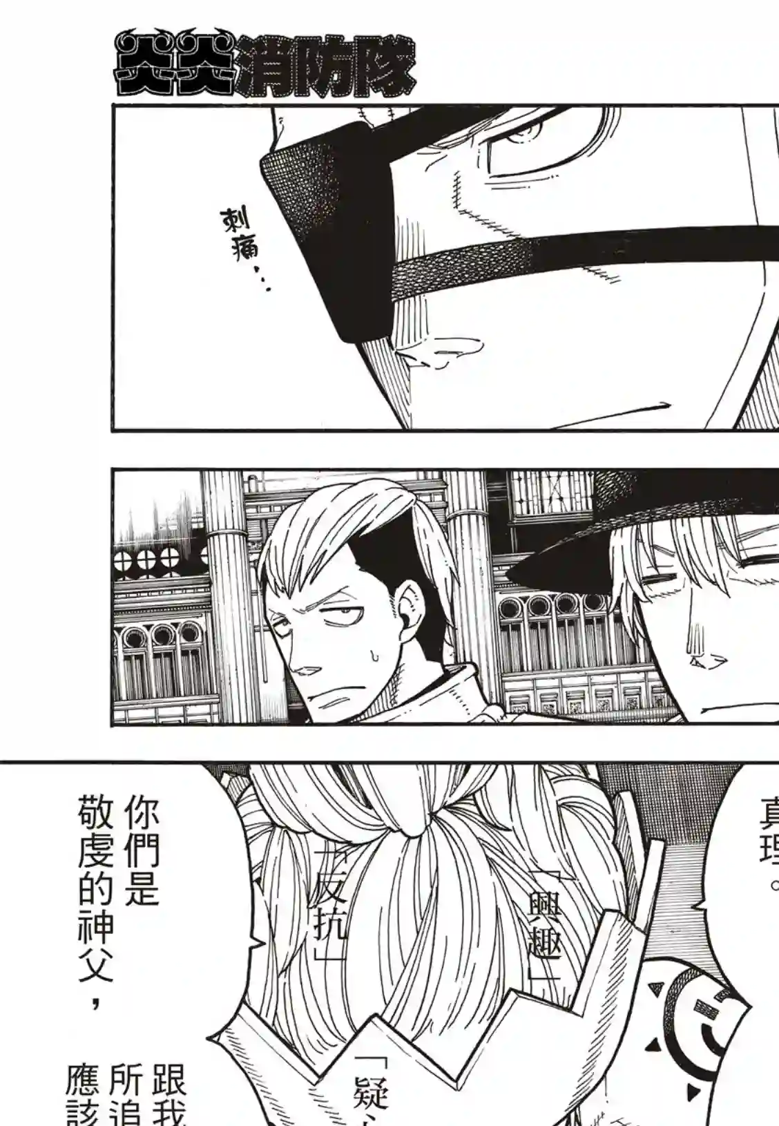 炎炎之消防队第176话 考验信心