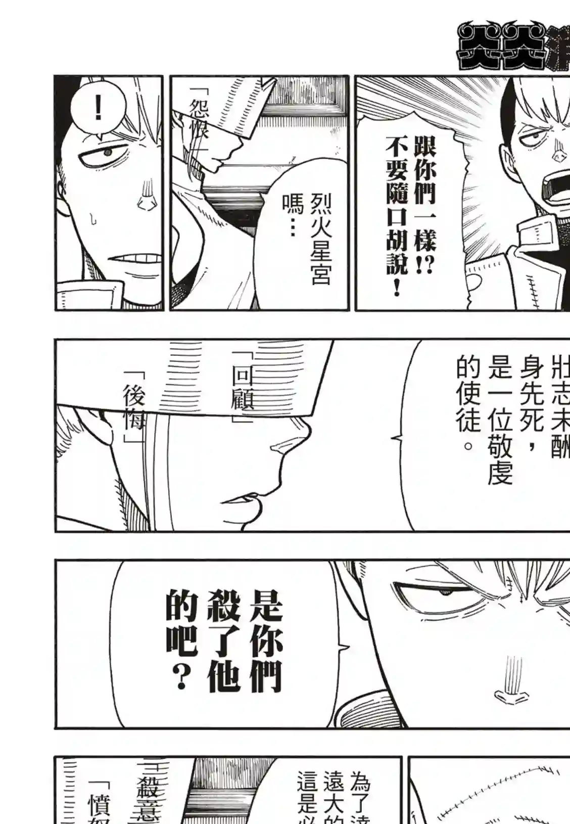 炎炎之消防队第176话 考验信心