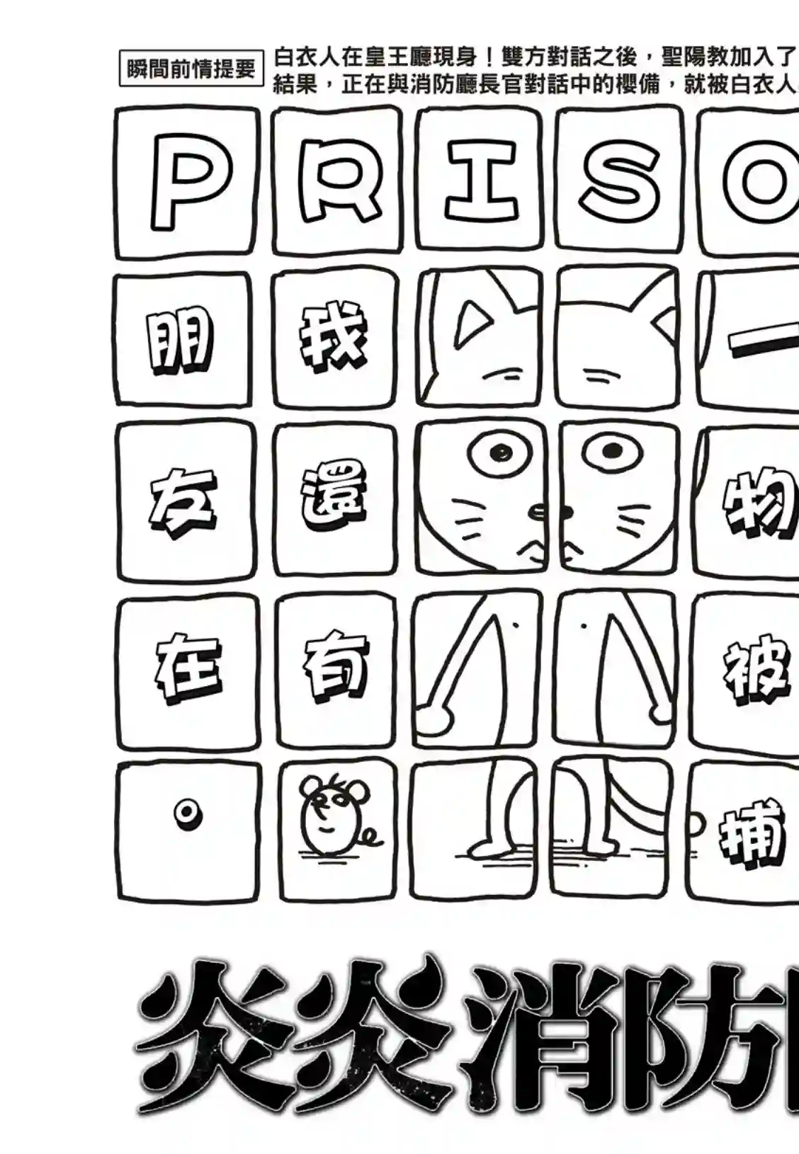 炎炎之消防队第177话 坚定不移