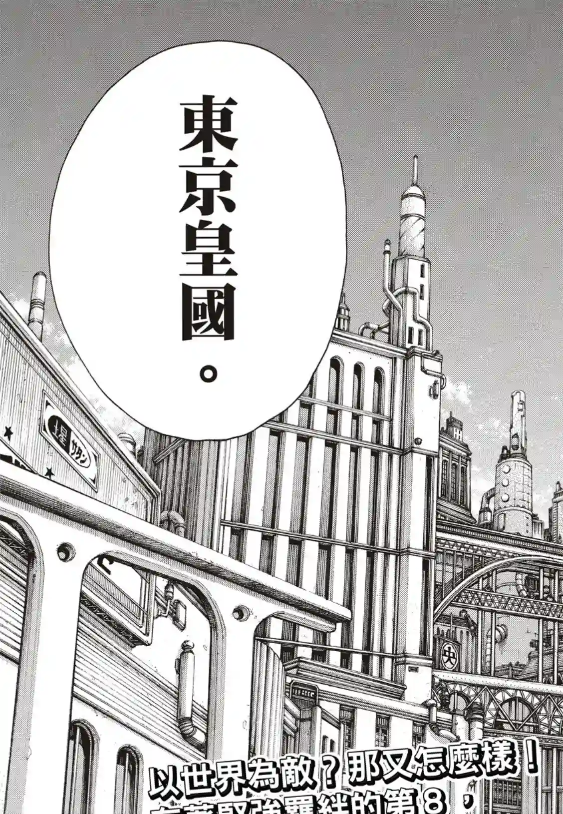 炎炎之消防队第177话 坚定不移