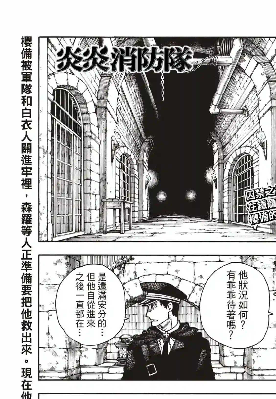 炎炎之消防队第178话 阶下囚