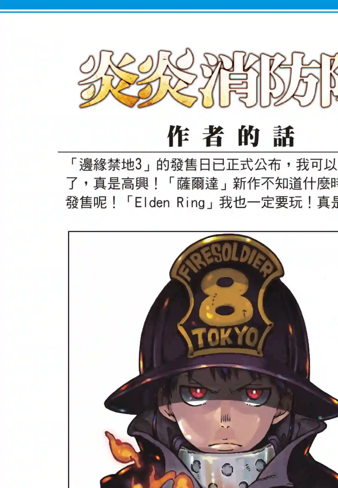 炎炎之消防队第178话 阶下囚