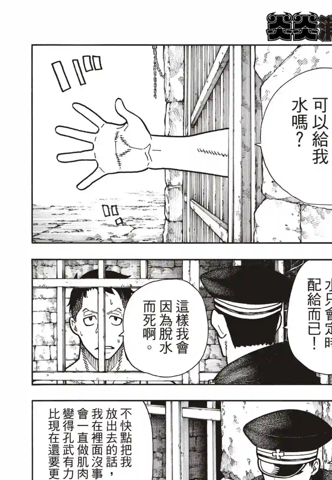 炎炎之消防队第178话 阶下囚