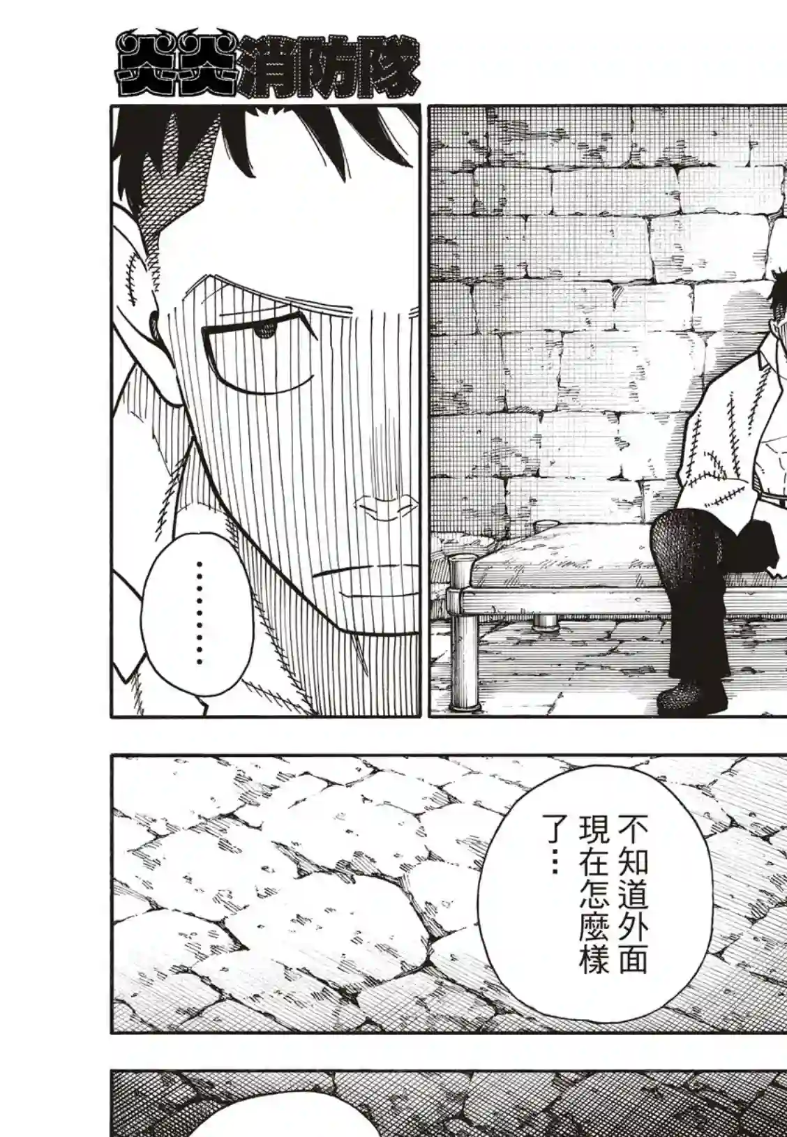 炎炎之消防队第178话 阶下囚