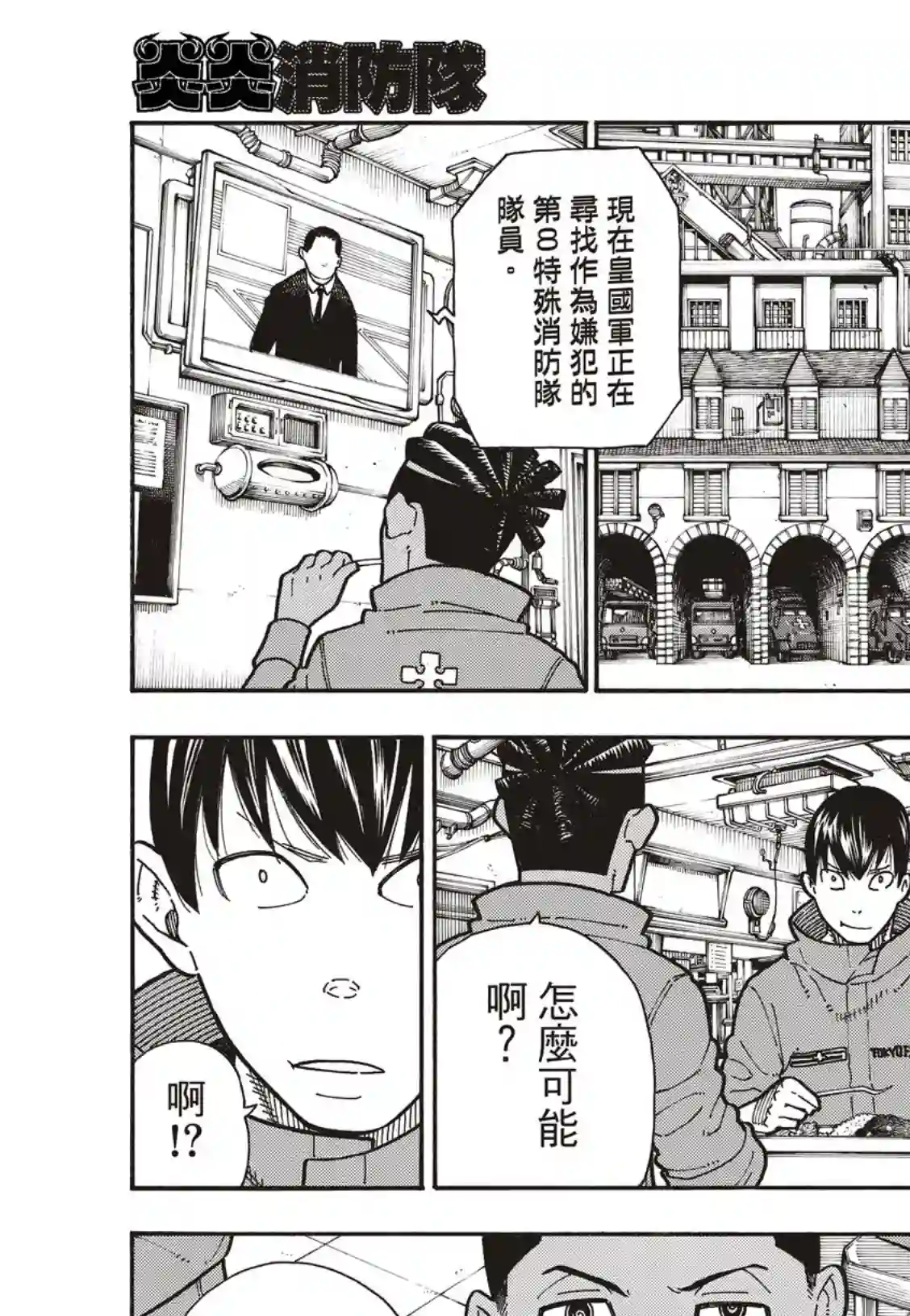 炎炎之消防队第178话 阶下囚