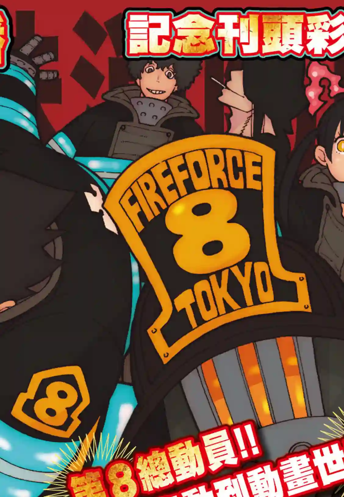 炎炎之消防队第179话 暗中密谈