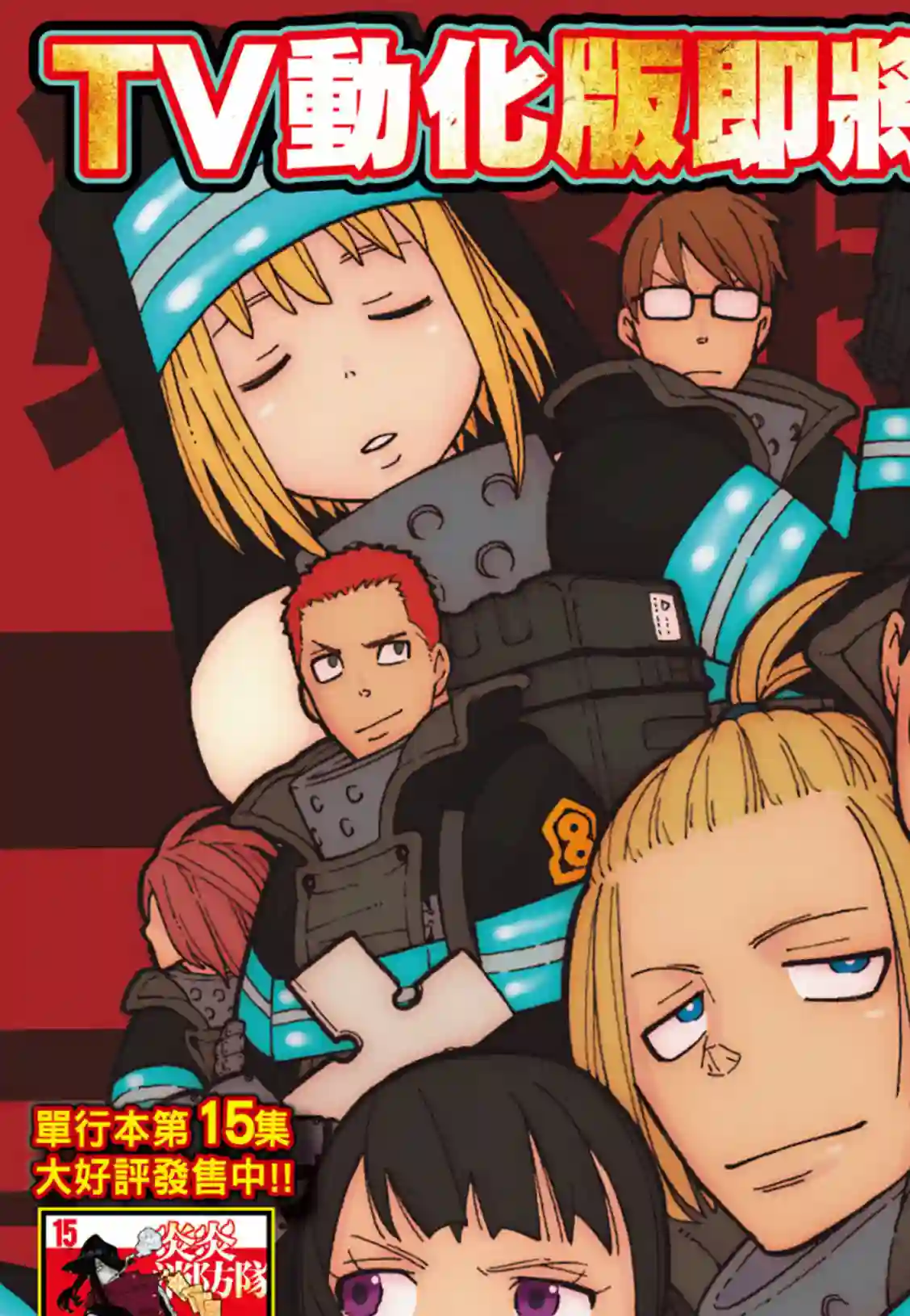 炎炎之消防队第179话 暗中密谈