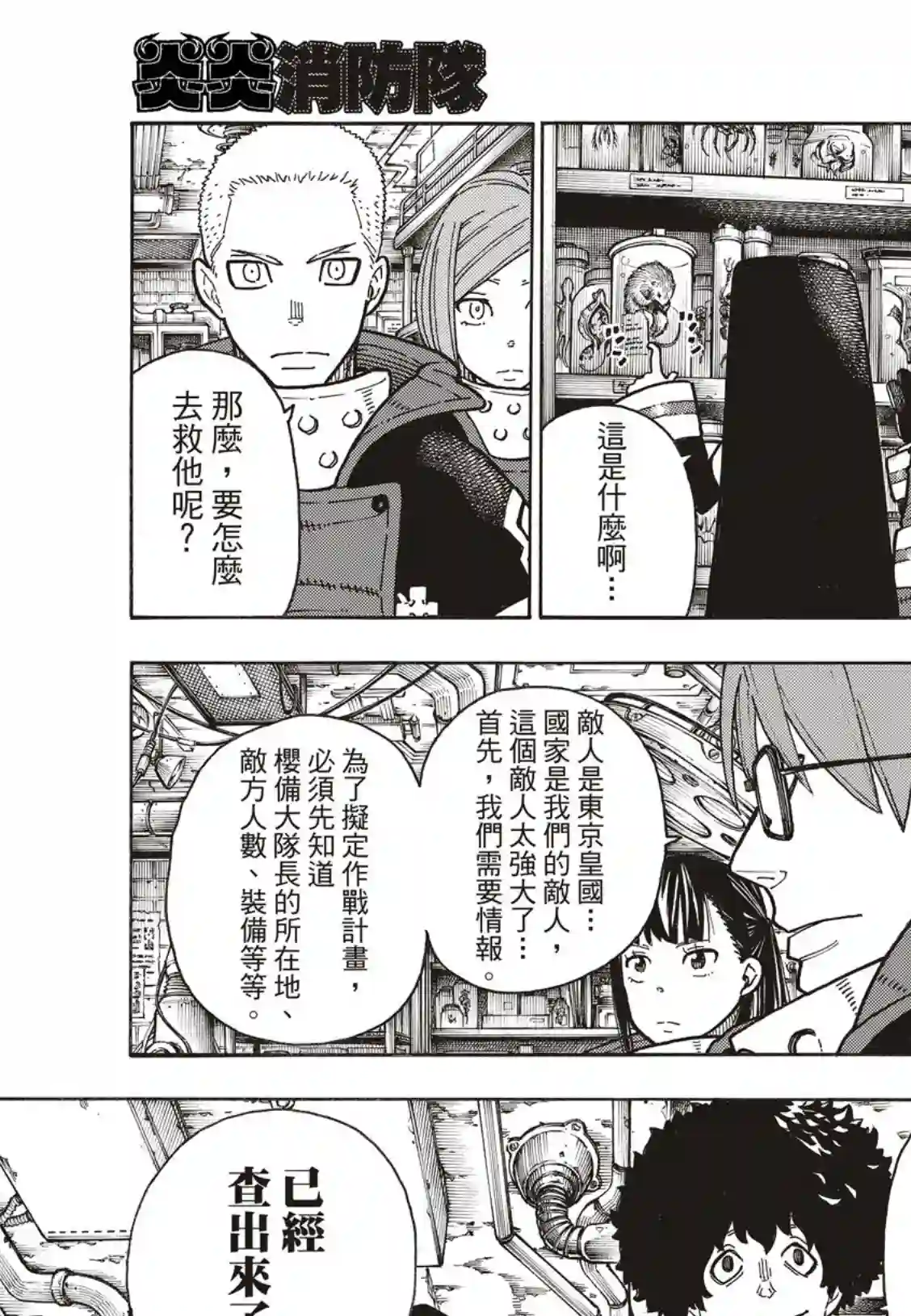 炎炎之消防队第179话 暗中密谈