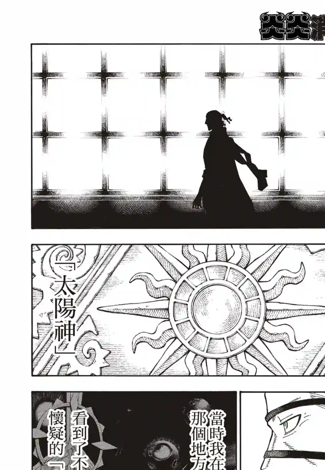 炎炎之消防队第179话 暗中密谈