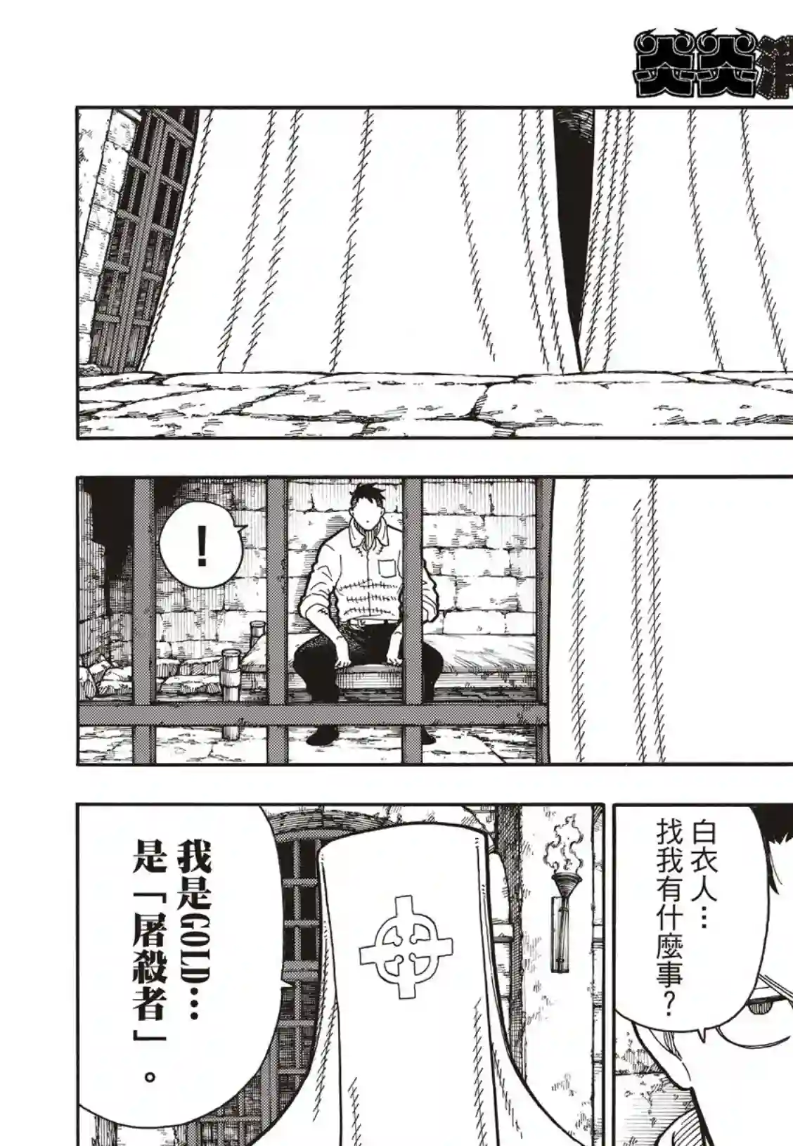 炎炎之消防队第179话 暗中密谈