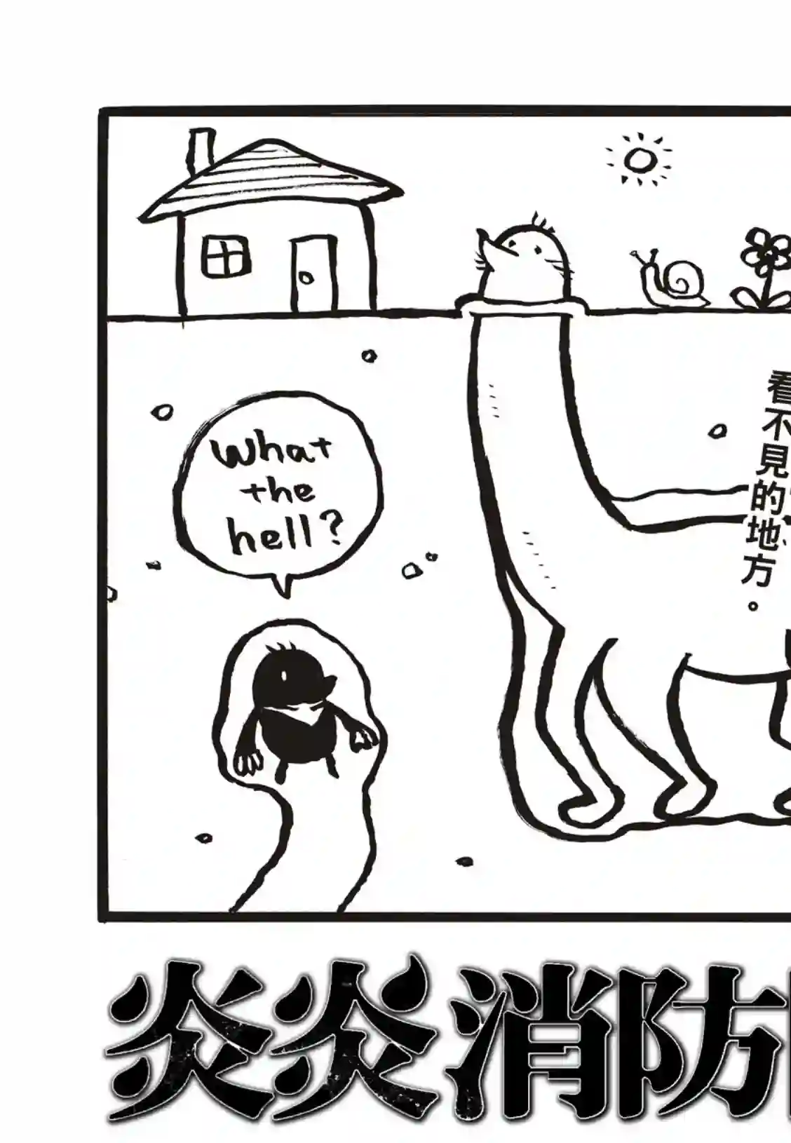 炎炎之消防队第179话 暗中密谈