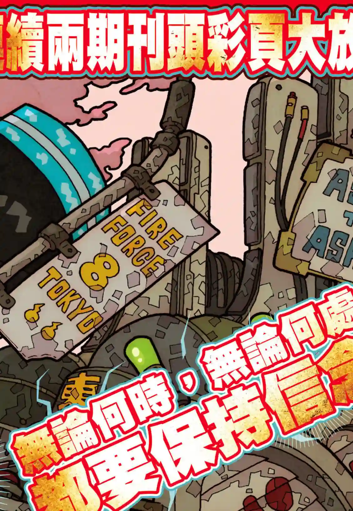 炎炎之消防队第180话 屠杀者