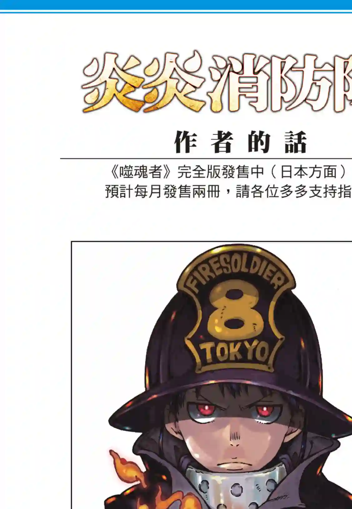 炎炎之消防队第183话 讨伐黄金