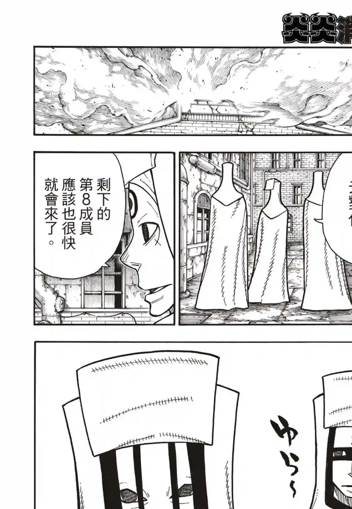 炎炎之消防队第183话 讨伐黄金