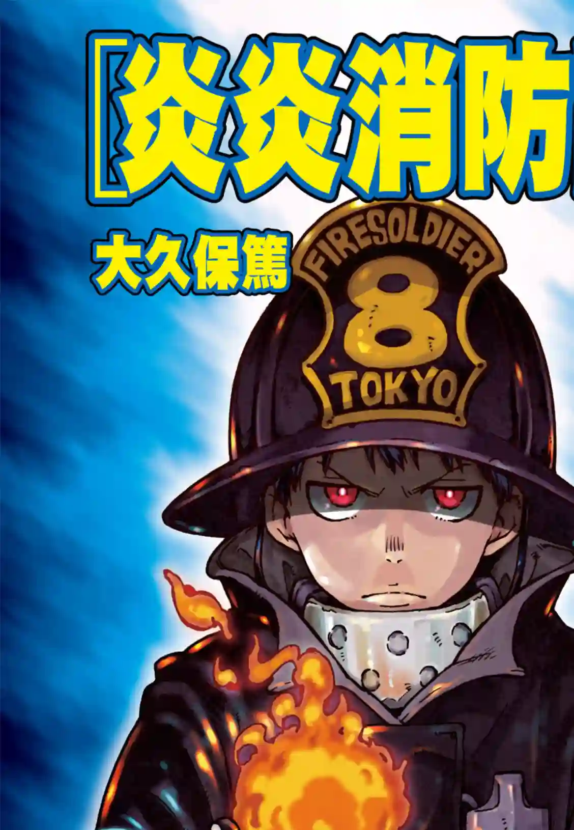 炎炎之消防队第184话 黄金的秘密