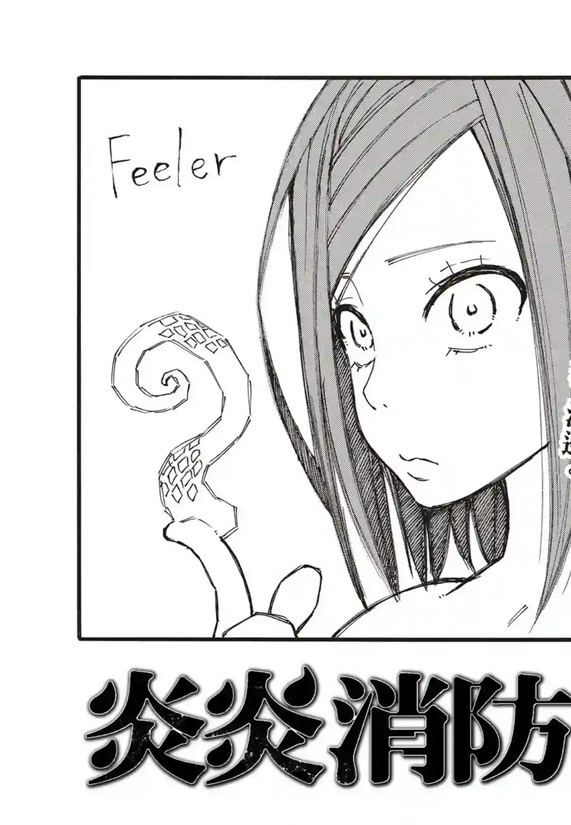 炎炎之消防队第185话 实验战斗