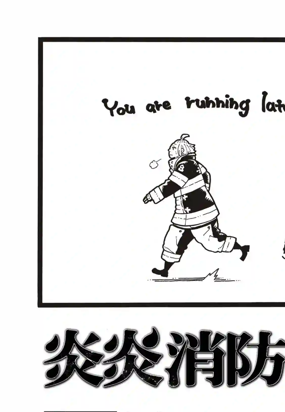 炎炎之消防队第186话 邂逅宿敌