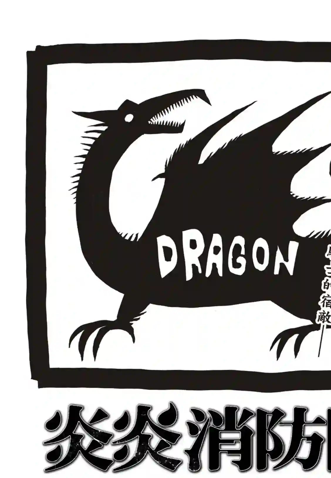 炎炎之消防队第189话 龙与骑士