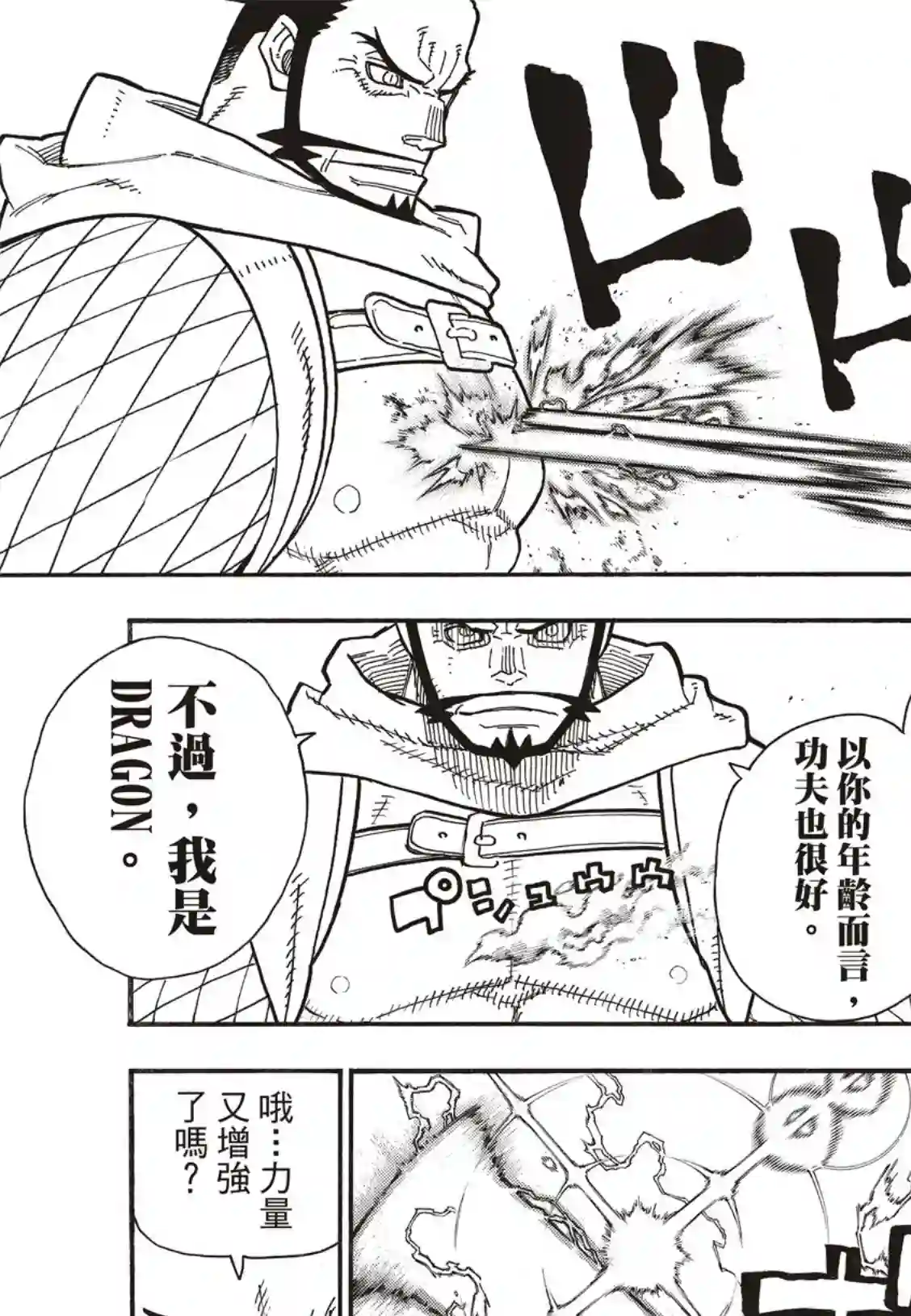 炎炎之消防队第189话 龙与骑士