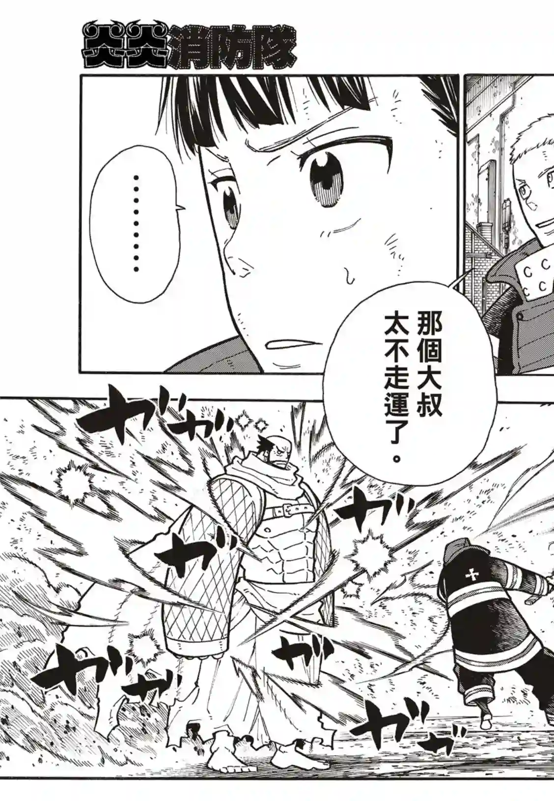 炎炎之消防队第189话 龙与骑士