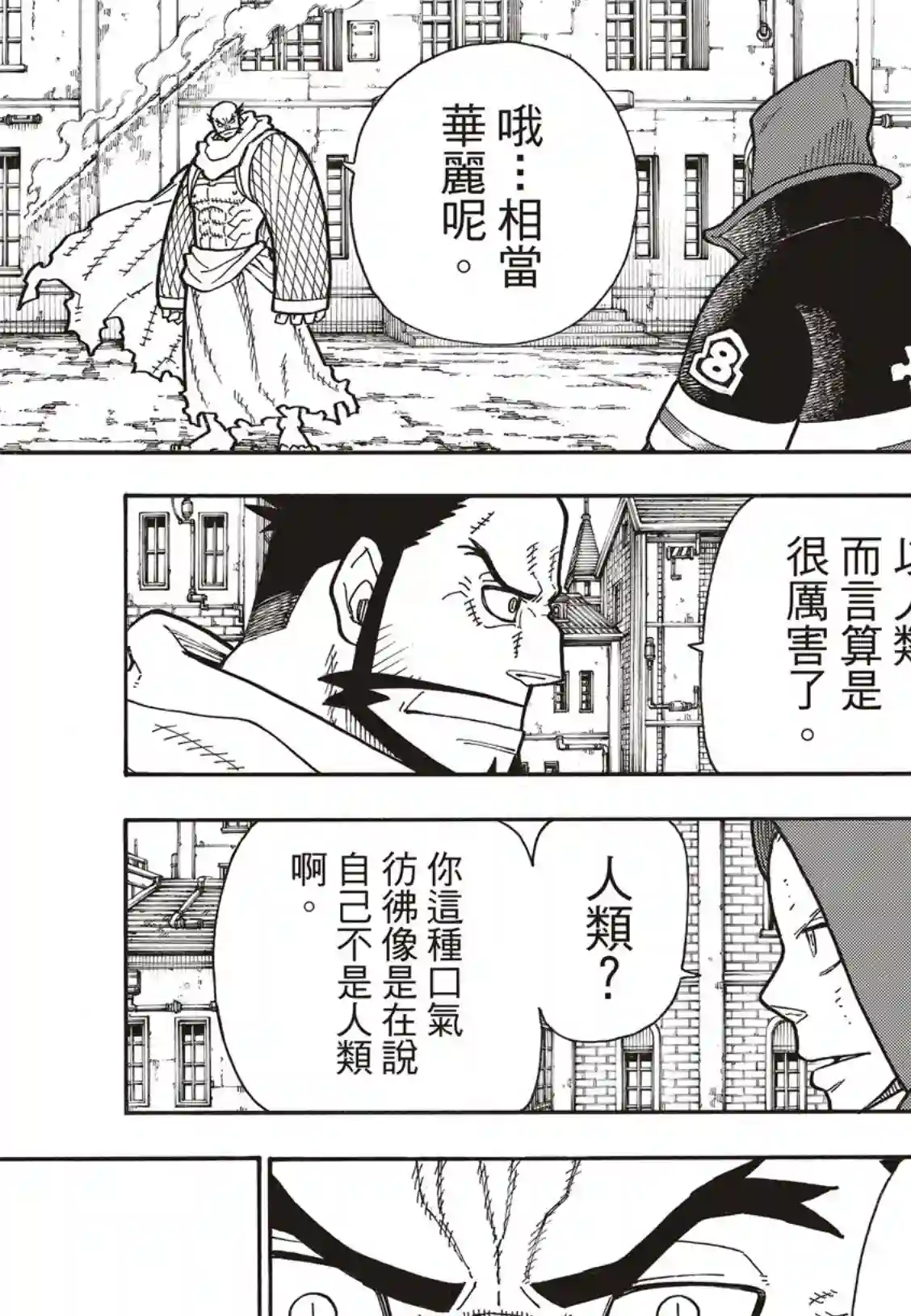 炎炎之消防队第189话 龙与骑士