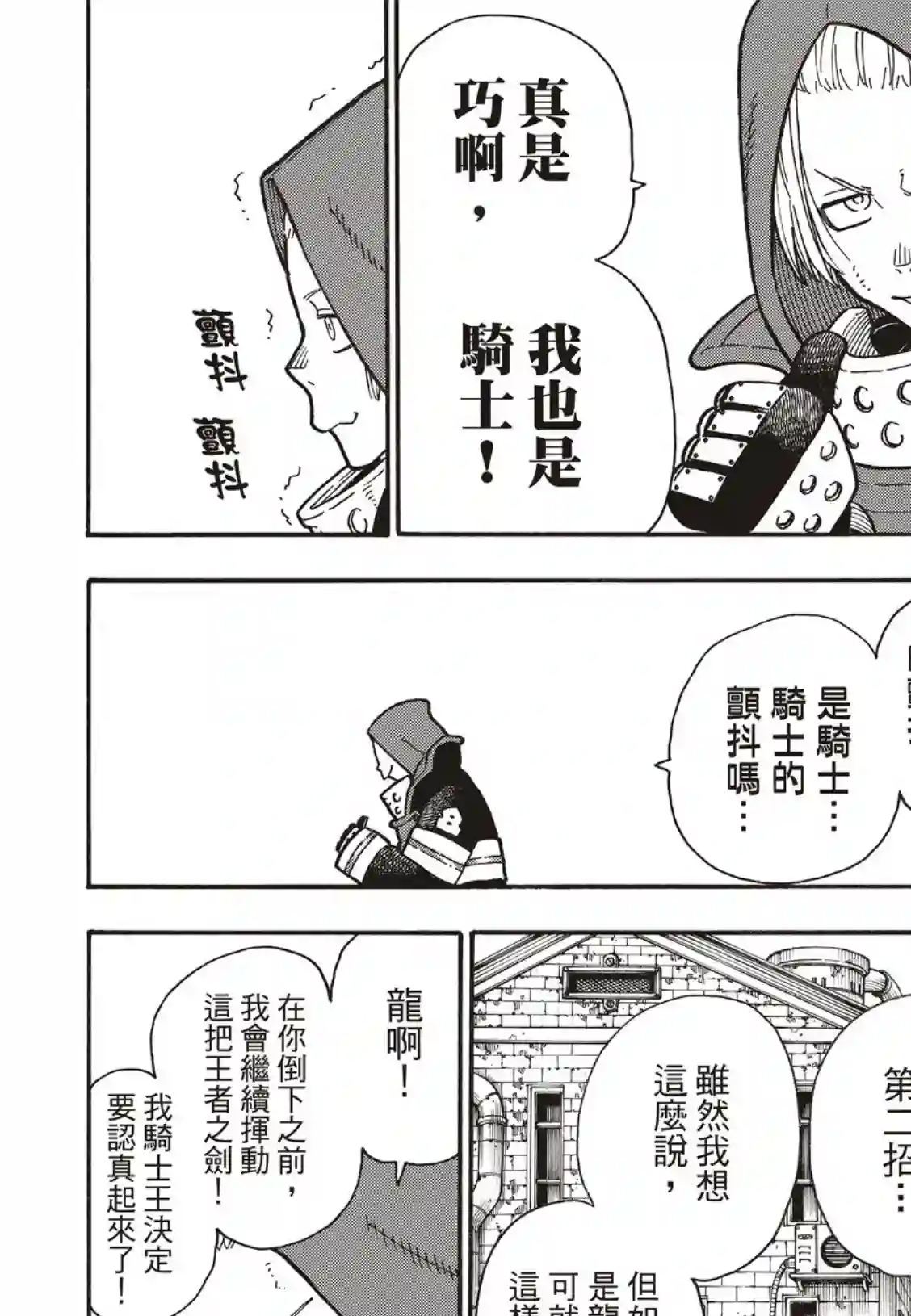 炎炎之消防队第189话 龙与骑士