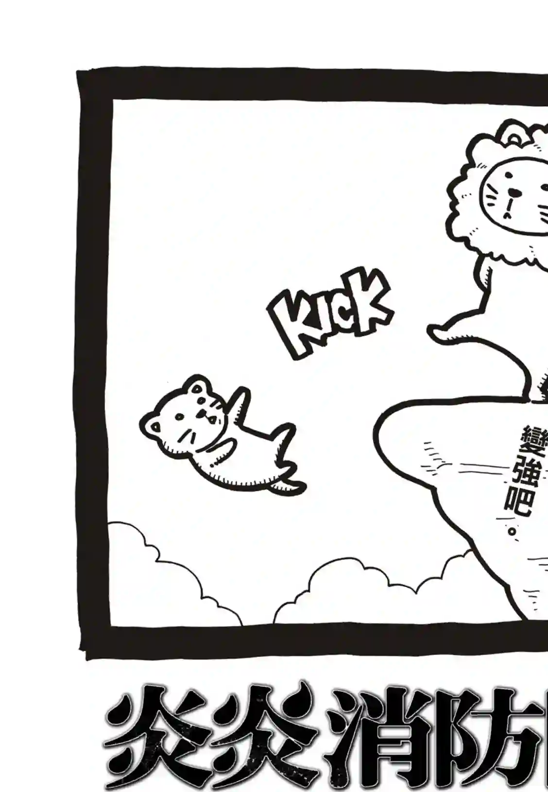 炎炎之消防队第192话 坚持到底