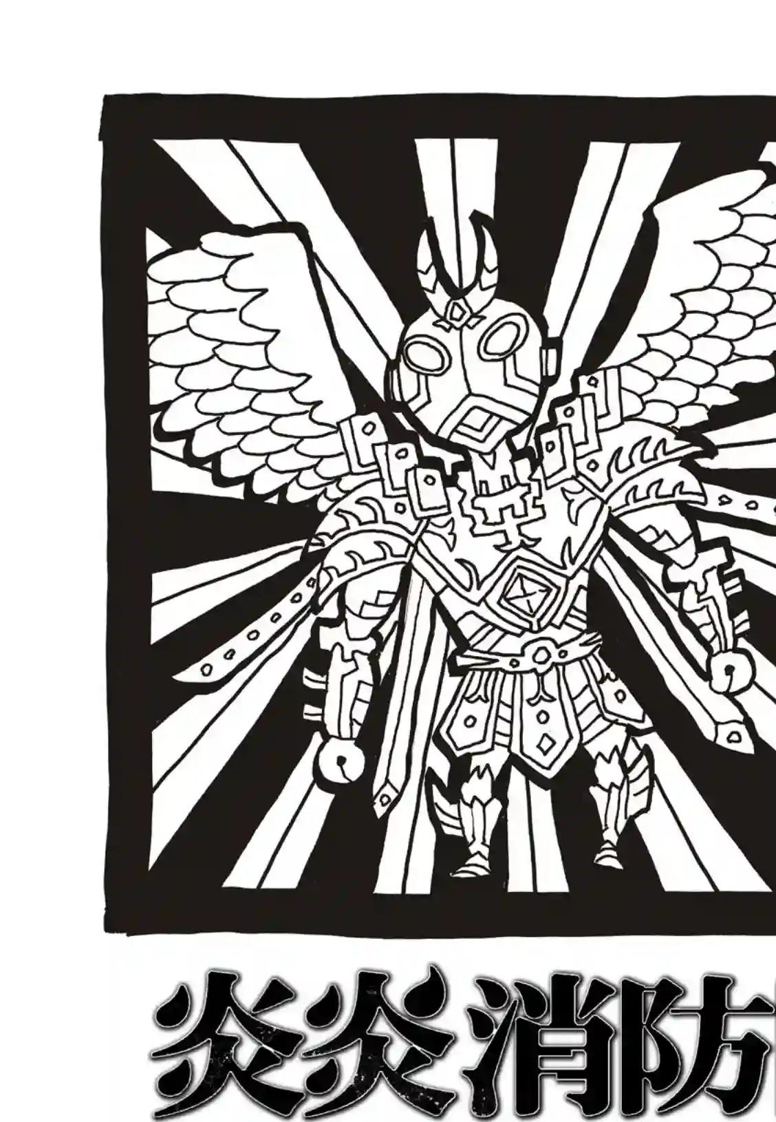 炎炎之消防队第193话 英雄与狮子