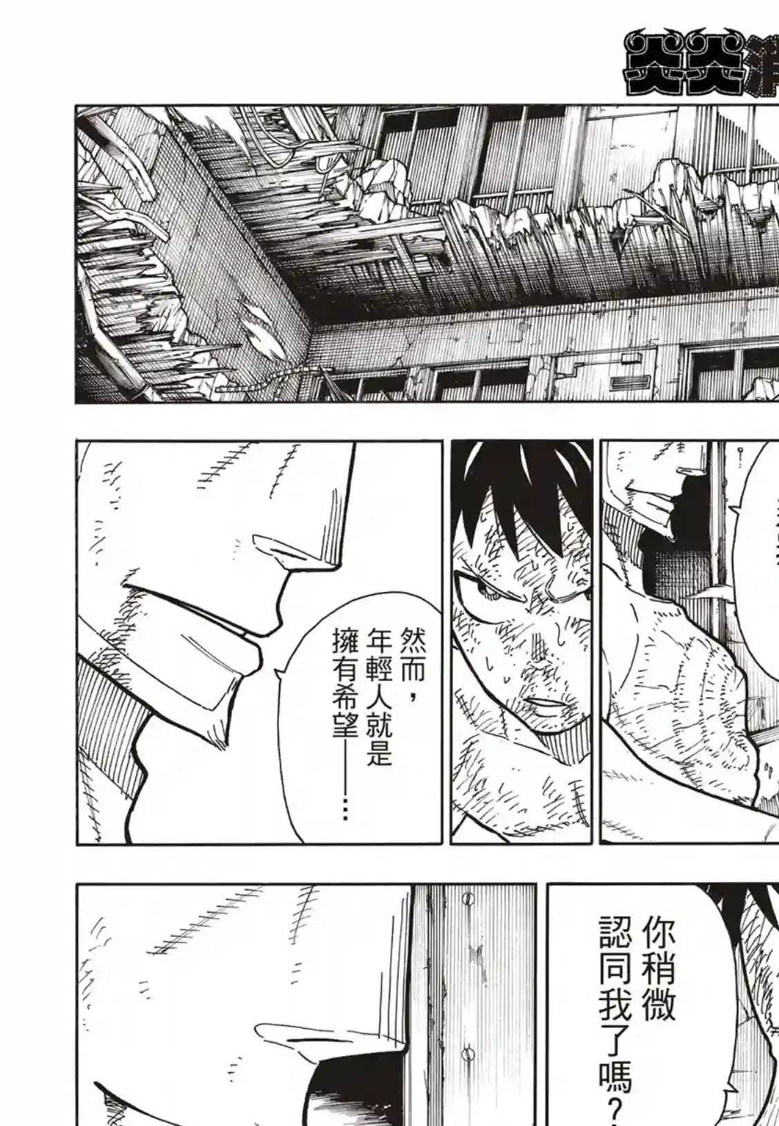 炎炎之消防队第194话 不屈不挠