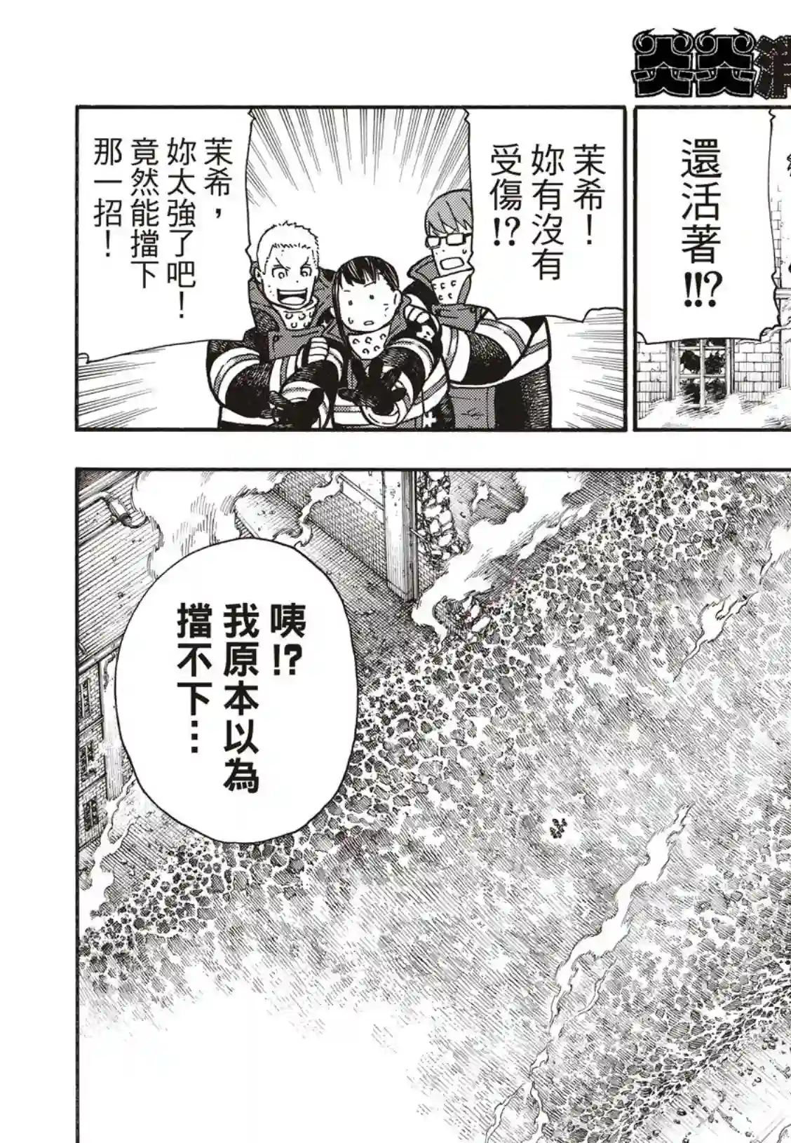 炎炎之消防队第195话 状况急转直下