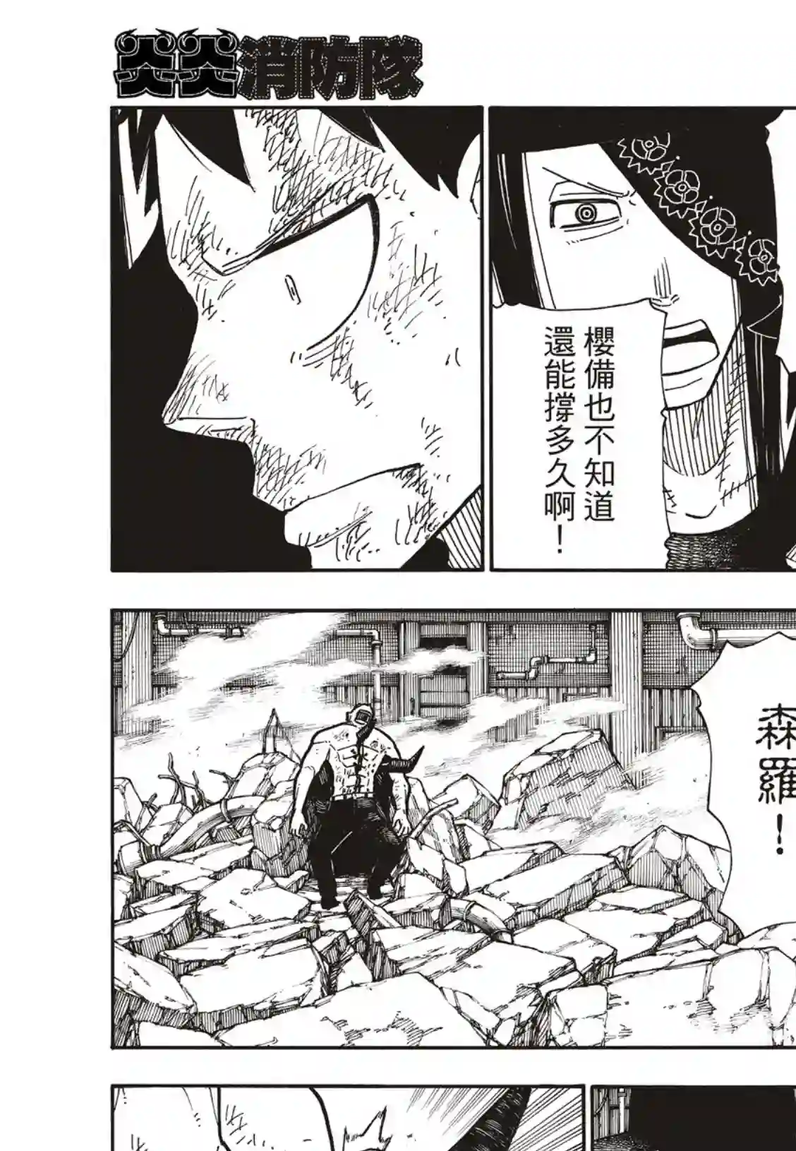 炎炎之消防队第195话 状况急转直下