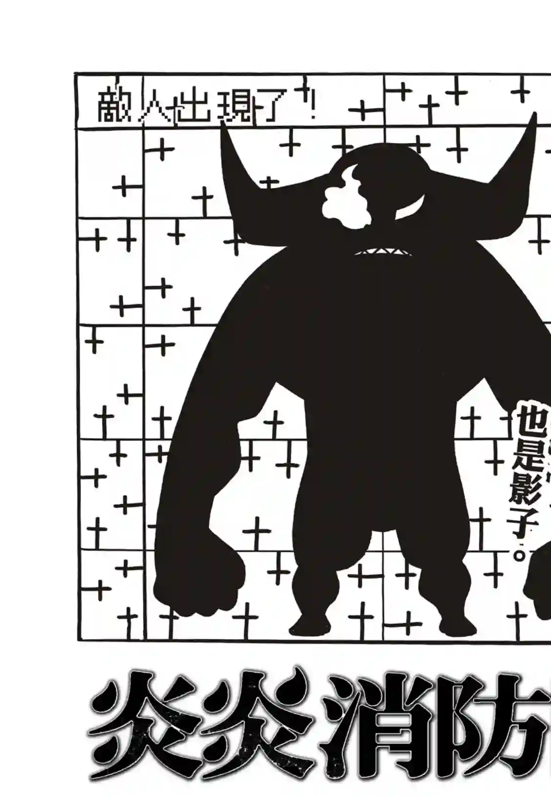 炎炎之消防队第195话 状况急转直下