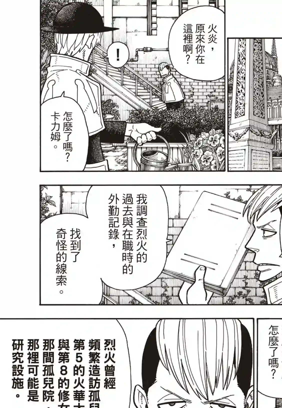 炎炎之消防队第195话 状况急转直下