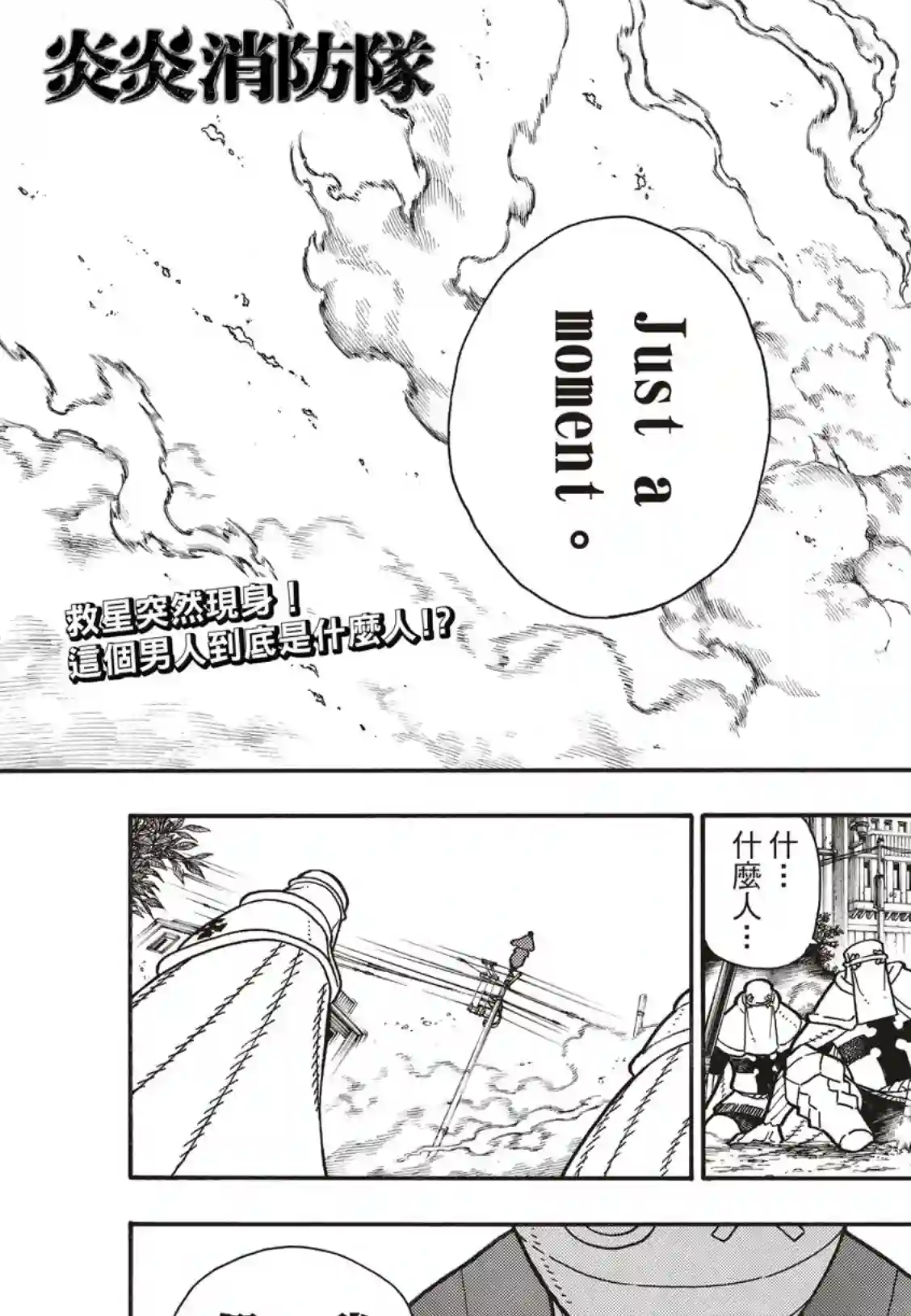 炎炎之消防队第196话 月光的救援