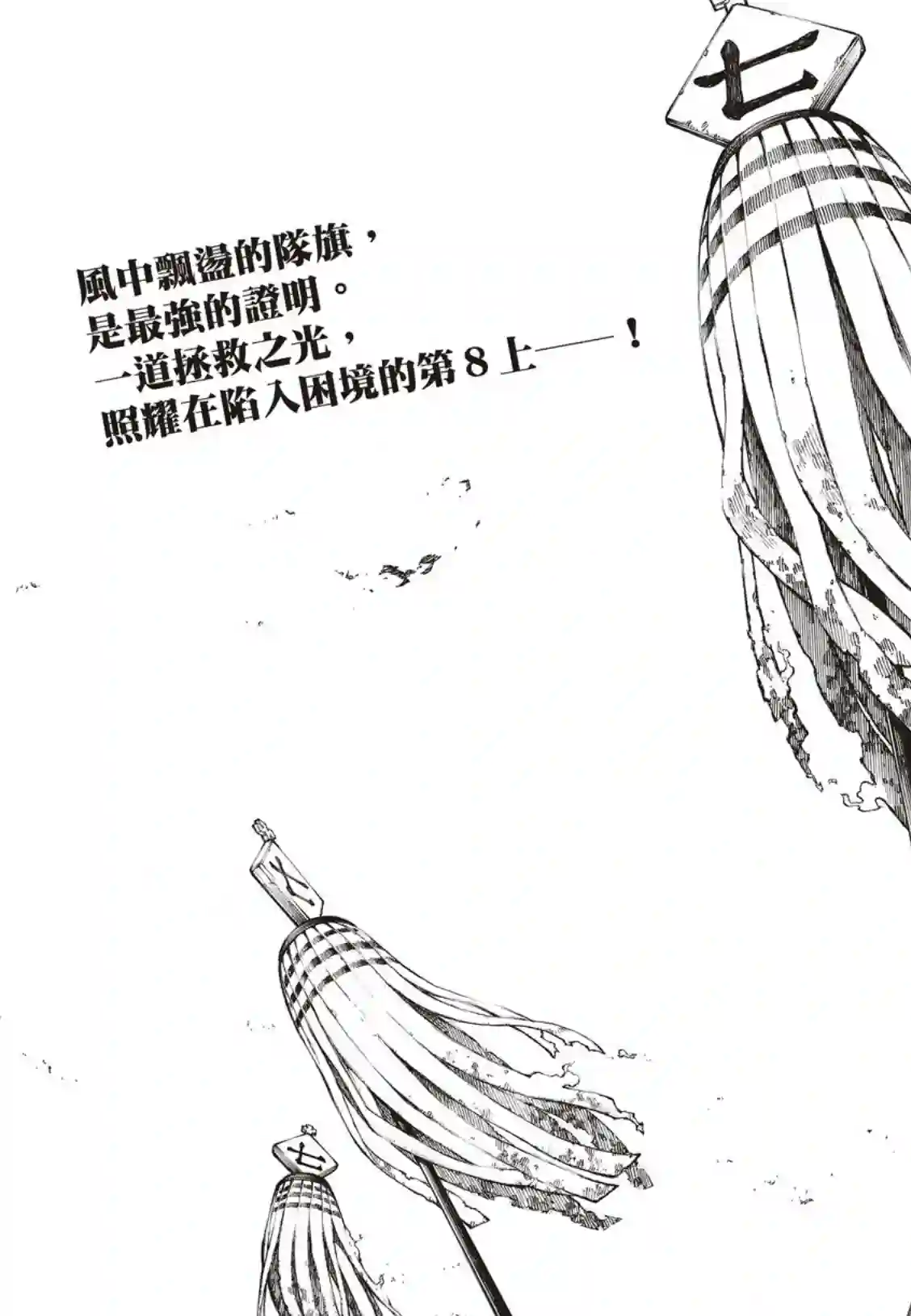 炎炎之消防队第196话 月光的救援