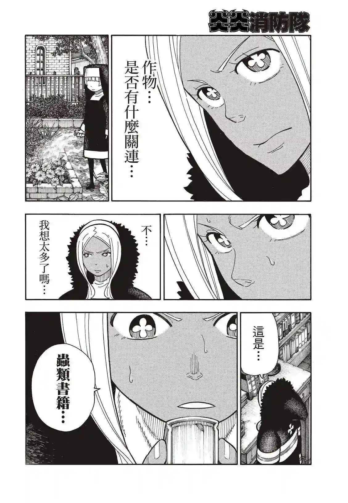 炎炎之消防队第199话